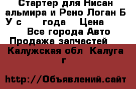 Стартер для Нисан альмира и Рено Логан Б/У с 2014 года. › Цена ­ 2 500 - Все города Авто » Продажа запчастей   . Калужская обл.,Калуга г.